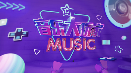 《音乐大玩家》网络综艺创意设定